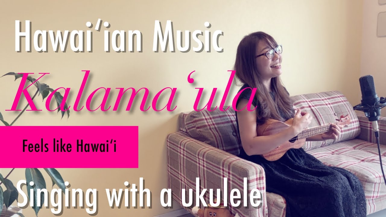 【Kalamaʻula】カラマウラ(歌詞付き)ハワイアン ウクレレ弾き語りUkulele Hawaiian