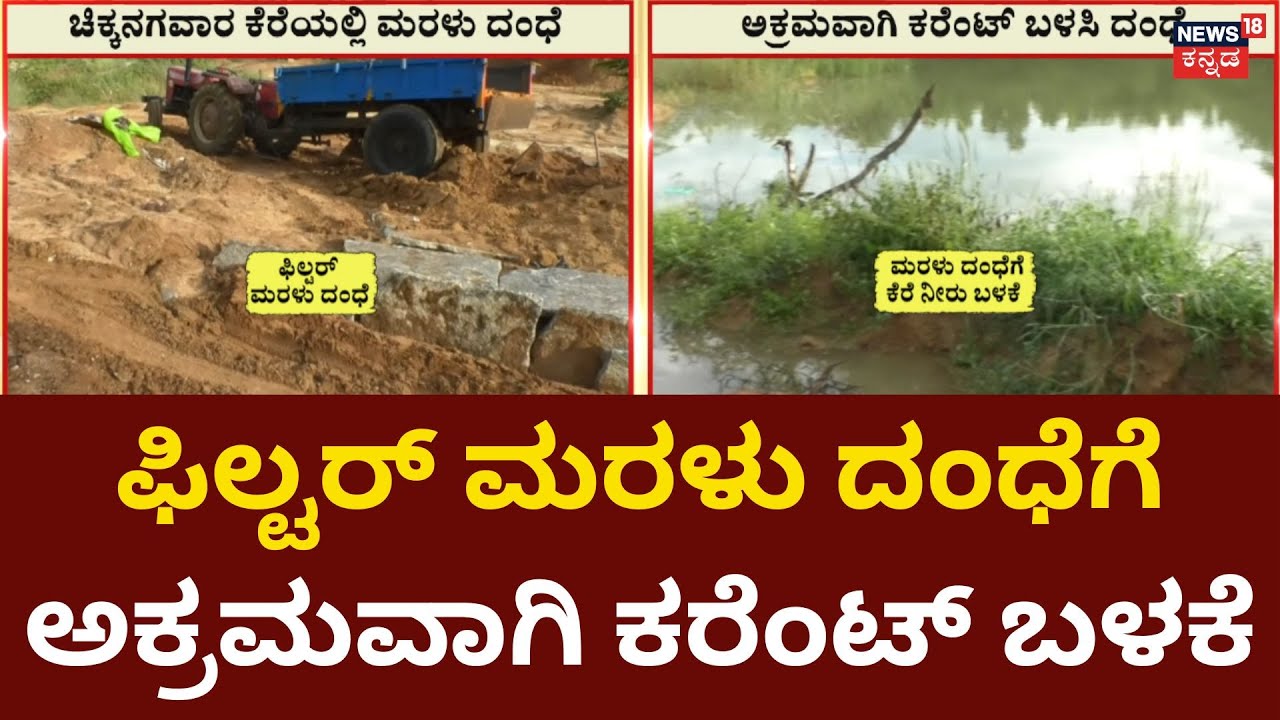 Nammuralli News 18 | Illegal Sand Mafia At Kolar | ಕೋಲಾರದ ಮುಳಬಾಗಿಲಿನಲ್ಲಿ ಫಿಲ್ಟರ್ ಮರಳು ದಂಧೆ
