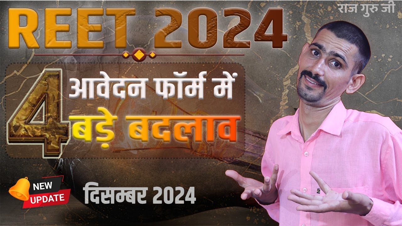 REET Form 2024 Big Update | अब नेगेटिव मार्किंग भी होगी?| REET Form 2024 Latest Update