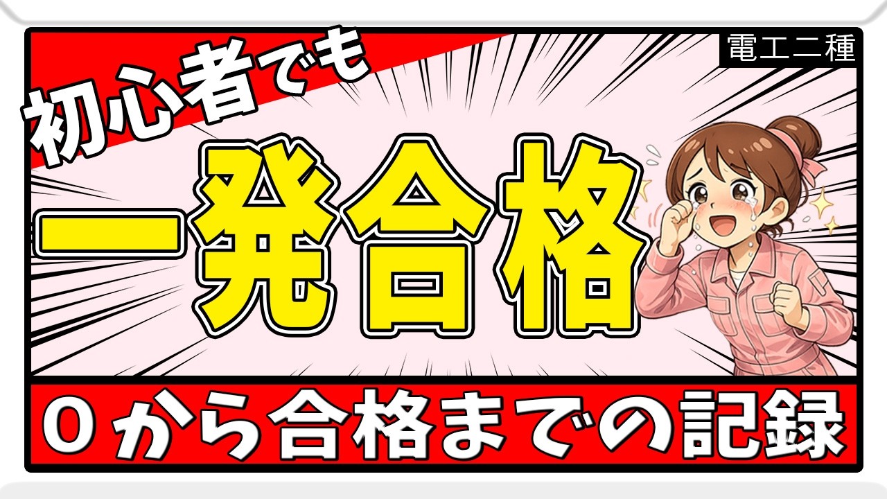 【第二種電気工事士】「私でも受かりました！」知識ゼロの事務員女子が一発合格した方法とは⁉️