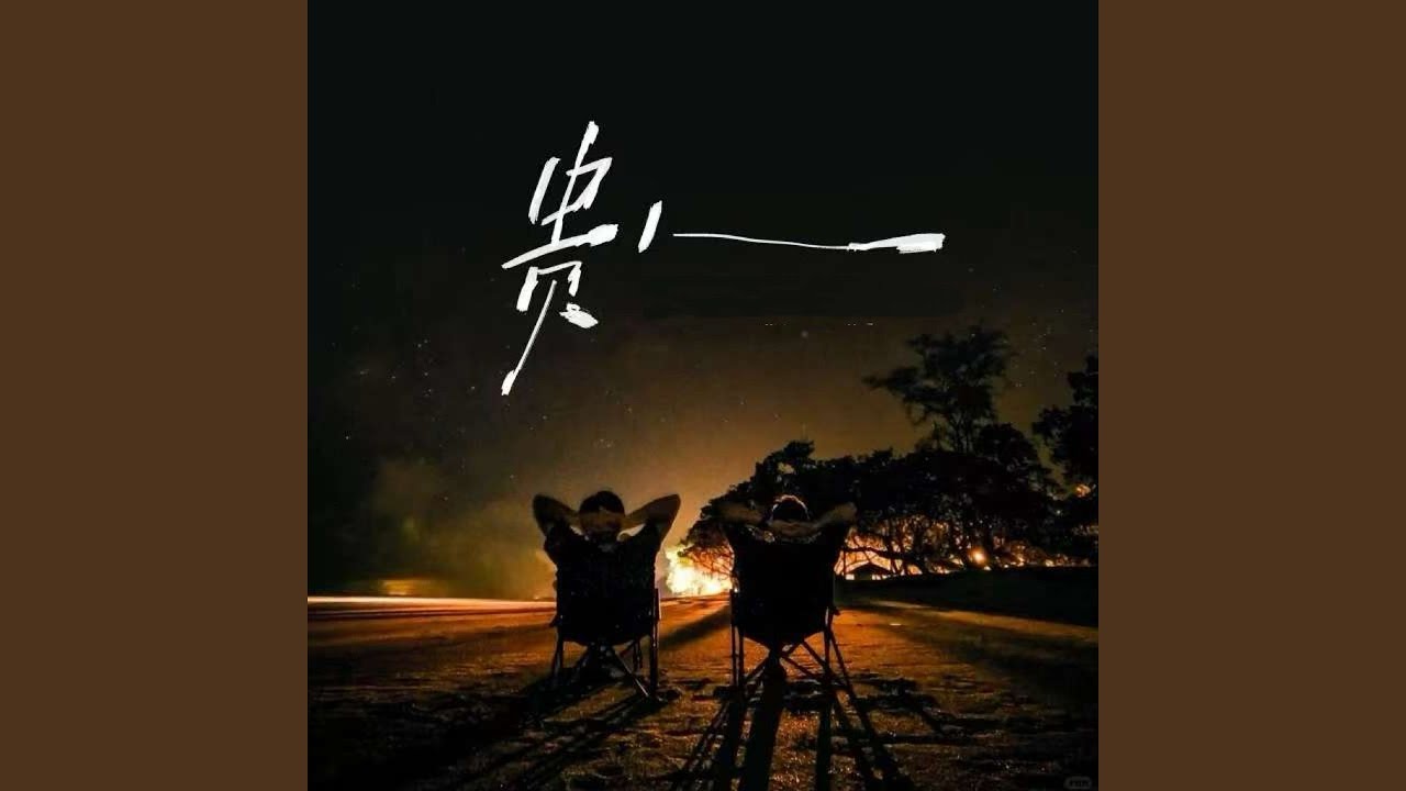 贵人