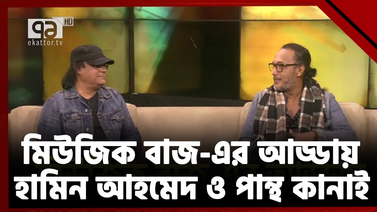 মিউজিক বাজ-এর আড্ডায় হামিন আহমেদ এবং পান্থ কানাই | Music buzz | Ekattor TV