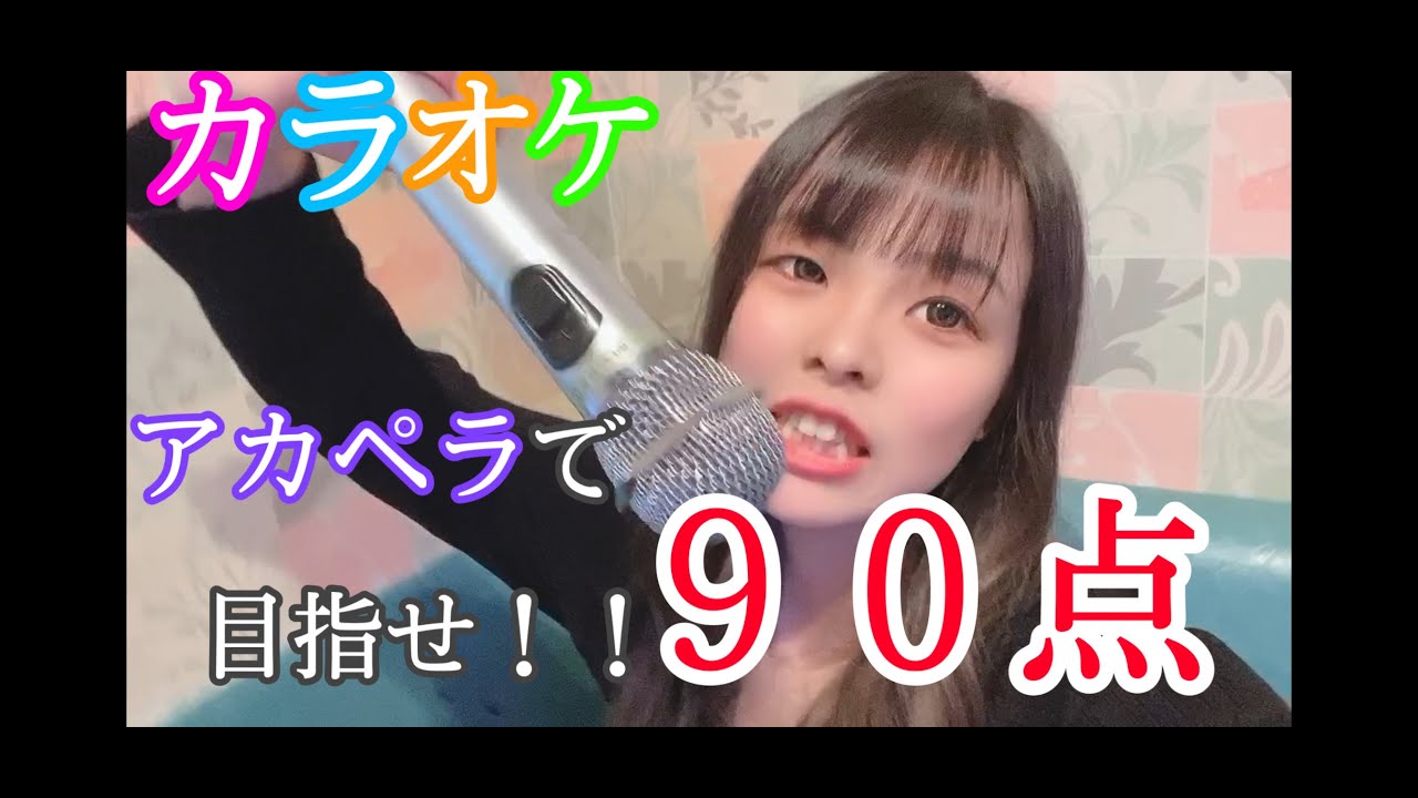 【かまちょ。】カラオケでアカペラ目指せ!!９０点
