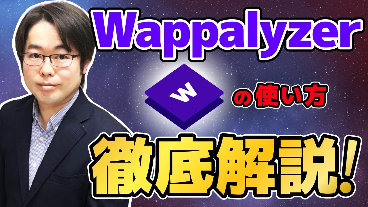 Wappalyzerの使い方徹底解説！ウェブサイトの使用技術や使用言語を調べよう