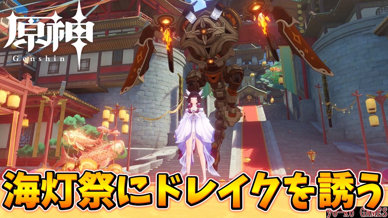 【原神】海灯祭にドレイクを誘ってみた２０２６【GENSHINIMPACT】