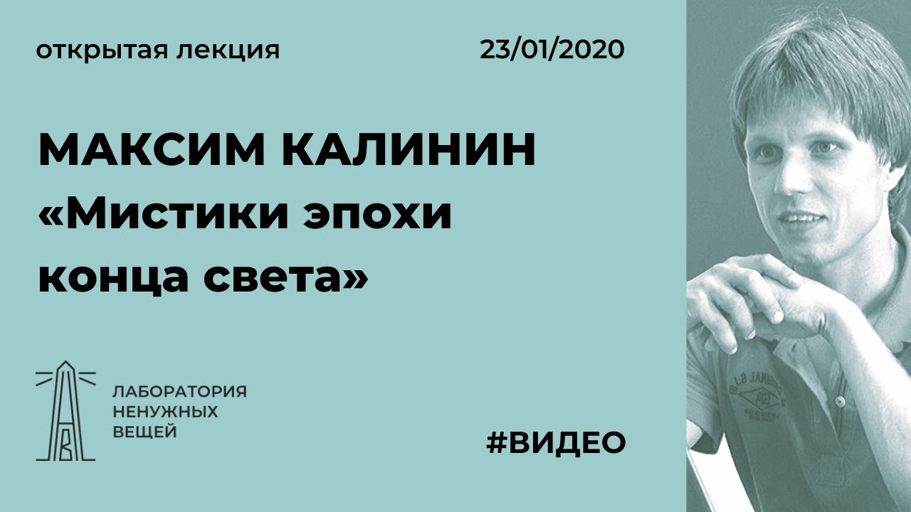 М.Г. Калинин «Мистики эпохи конца света»