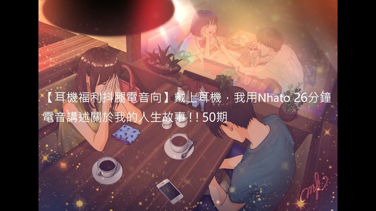 【耳機福利抖腿電音向】戴上耳機，我用Nhato 26分鐘電音講述關於我的人生故事 ! ! 50期