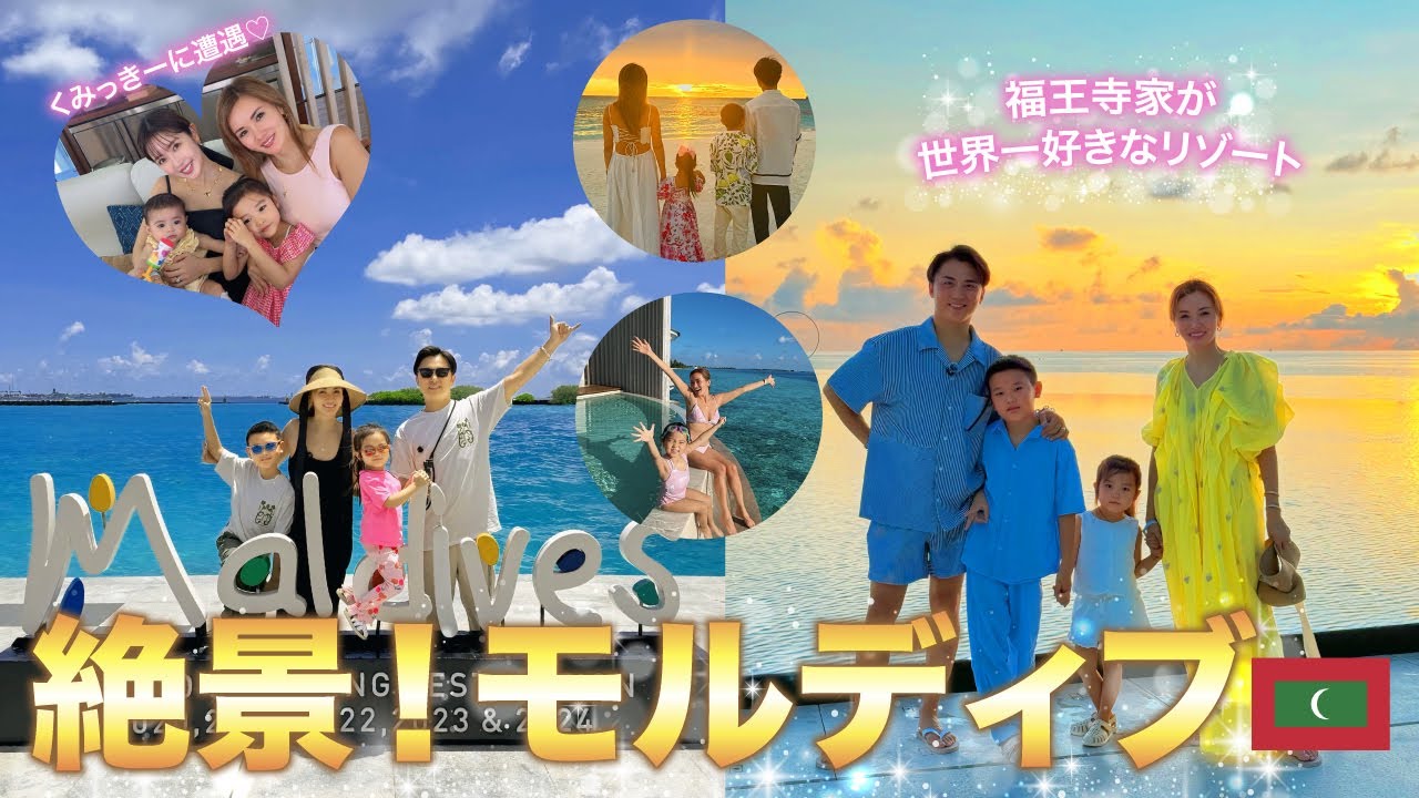 世界一好きな高級リゾート モルディブへ！🇲🇻くみっきーちゃんにも遭遇！リッツカールトンの水上ヴィラやプライベートプールを大満喫【福王寺家のGW旅行②】