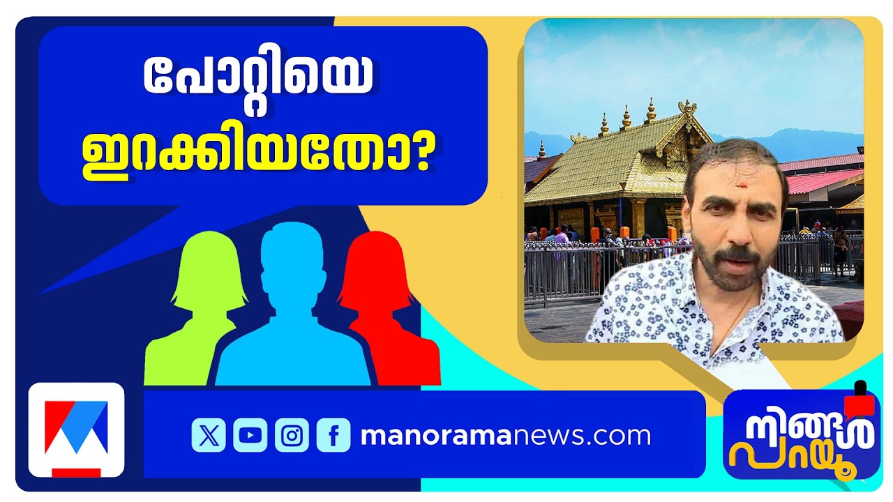 തെളിവുമില്ല കുറ്റപത്രവുമില്ല, പോറ്റിയെ ഇറക്കിയത് എസ്ഐടിയോ?; എന്തിനീ പ്രഹസനം? |  Ningal Parayu