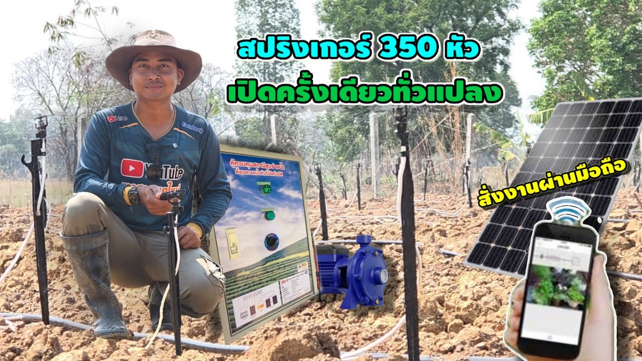 ระบบน้ำยุคใหม่ เปิด-ปิด ผ่านมือถือ #ทำอย่างไร...ใช้งบเท่าไหร่?? 