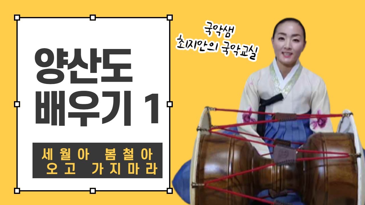 국악샘 최지안의  경기민요 양산도 배우기 1