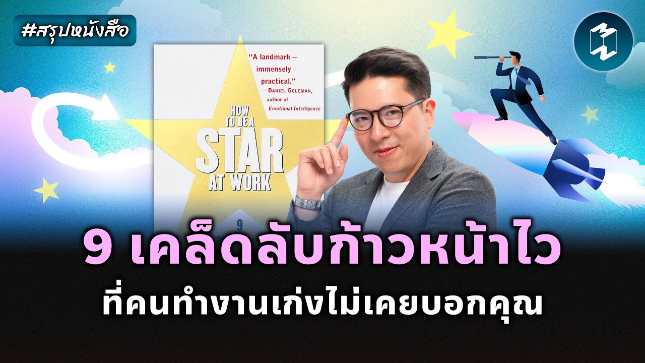 สูตรลับสู่การเป็นดาวเด่นในออฟฟิศ #สรุปหนังสือ How to Be a Star at Work | Mission To The Moon EP.2496