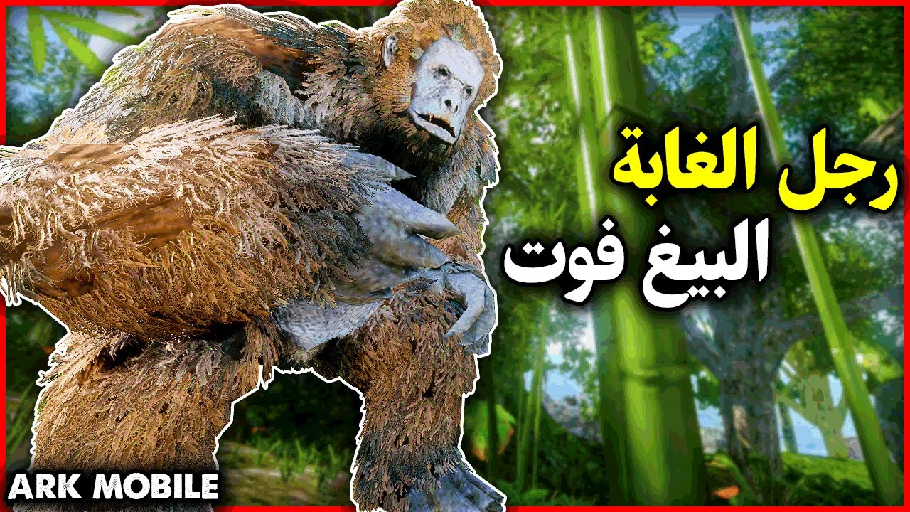 ارك موبايل: ترويض رجل الغابة البيغ فوت🔥 ARK Mobile