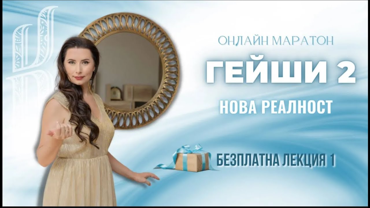 Маратон Гейши 2 – Нова реалност Безплатна лекция 1