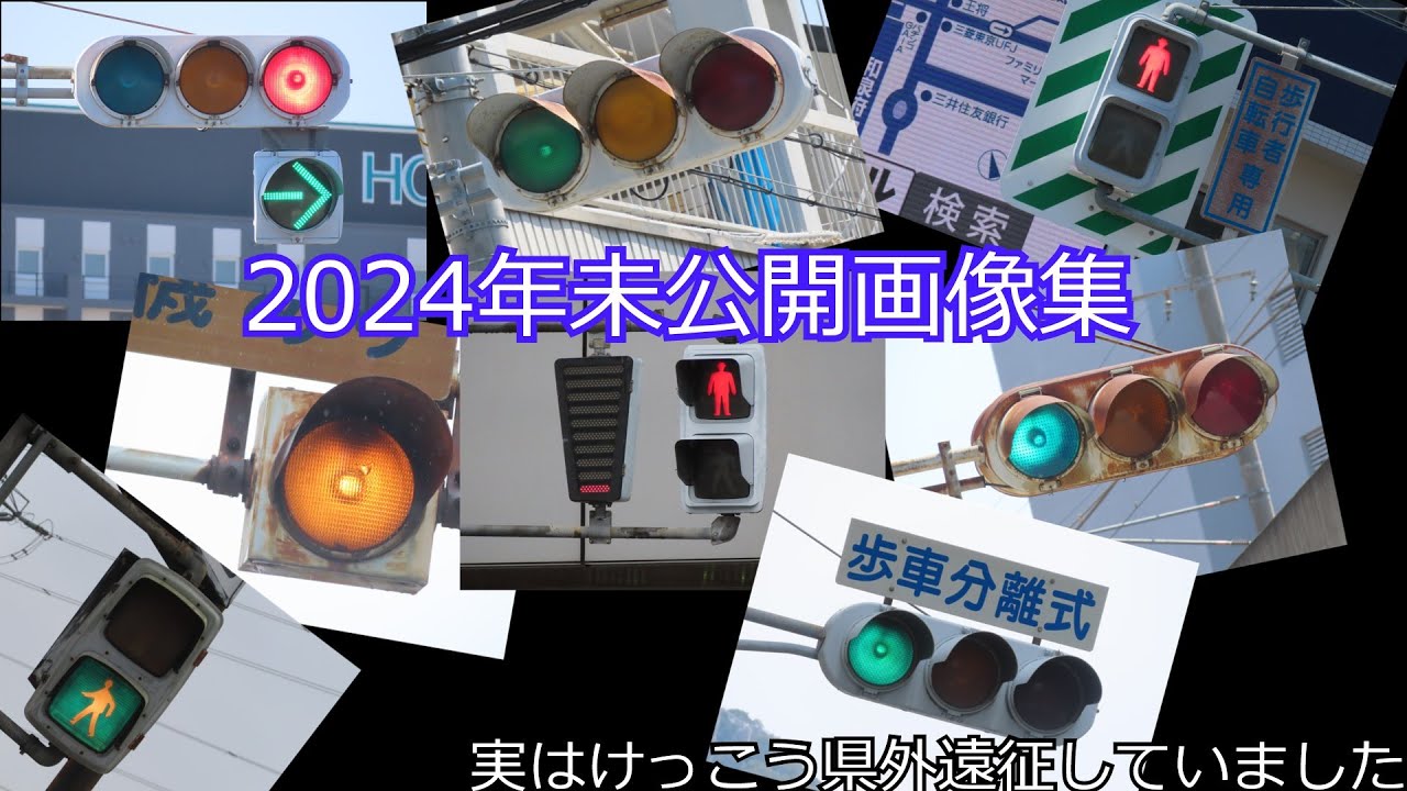【信号機編124】2024年、実は関西にも行っていました