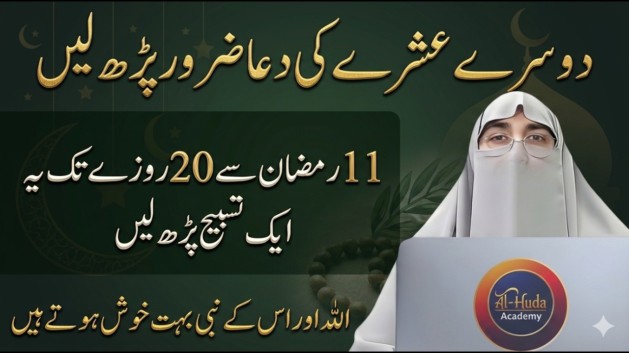 Power of Dua | Dusray Ishra Ki Dua | 12 Rozy Sy 20 Rozy Tak Ki Tasbeeh – Dr Farhat Hashmi Bayan