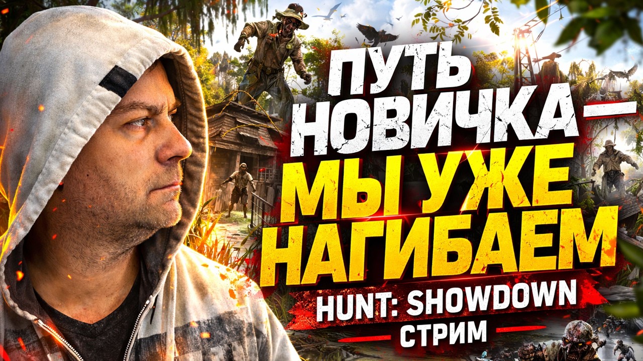 ПУТЬ НОВИЧКА — МЫ УЖЕ НАГИБАЕМ | Hunt: Showdown стрим с Серёгой