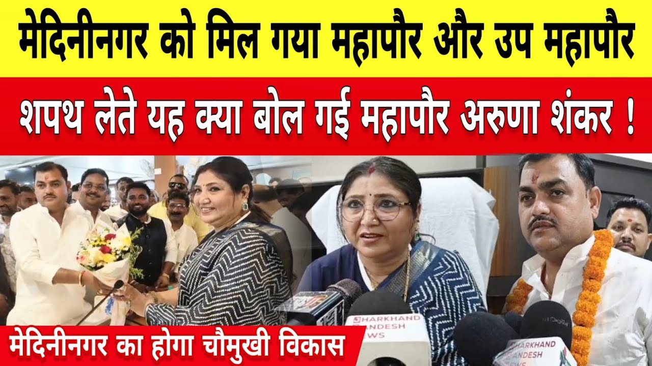 मेदिनीनगर को मिल गया महापौर,शपथ लेते यह क्या बोलगई महापौर अरुणा शंकर,मेदिनीनगर का होगा चौमुखी विकास।