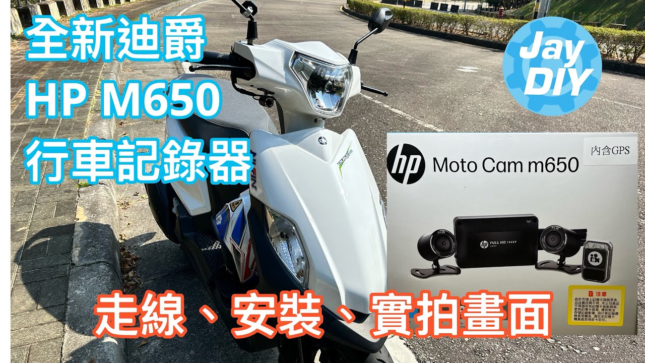 [Jay DIY] 罰單掰掰 HP M650 行車記錄器 全新迪爵 測速殺手  安裝 MotoCam 胖迪爵