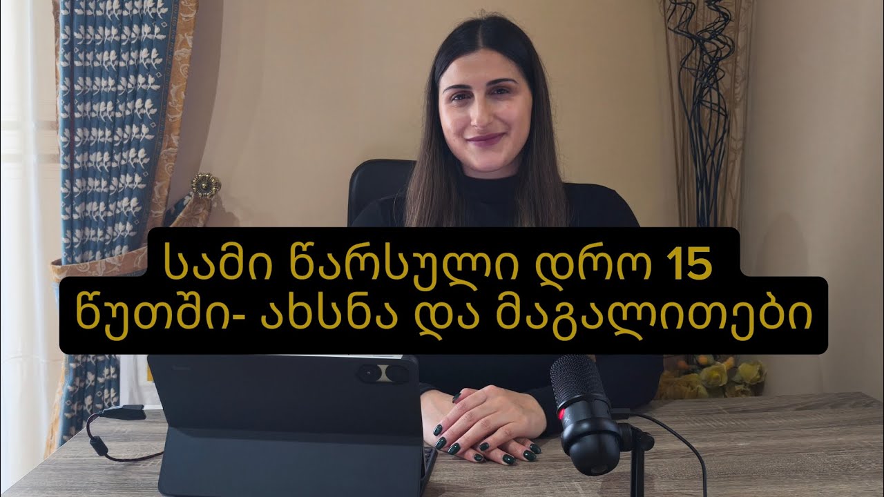 🟢სამი წარსული დრო 15 წუთში- ახსნა და მაგალითები 