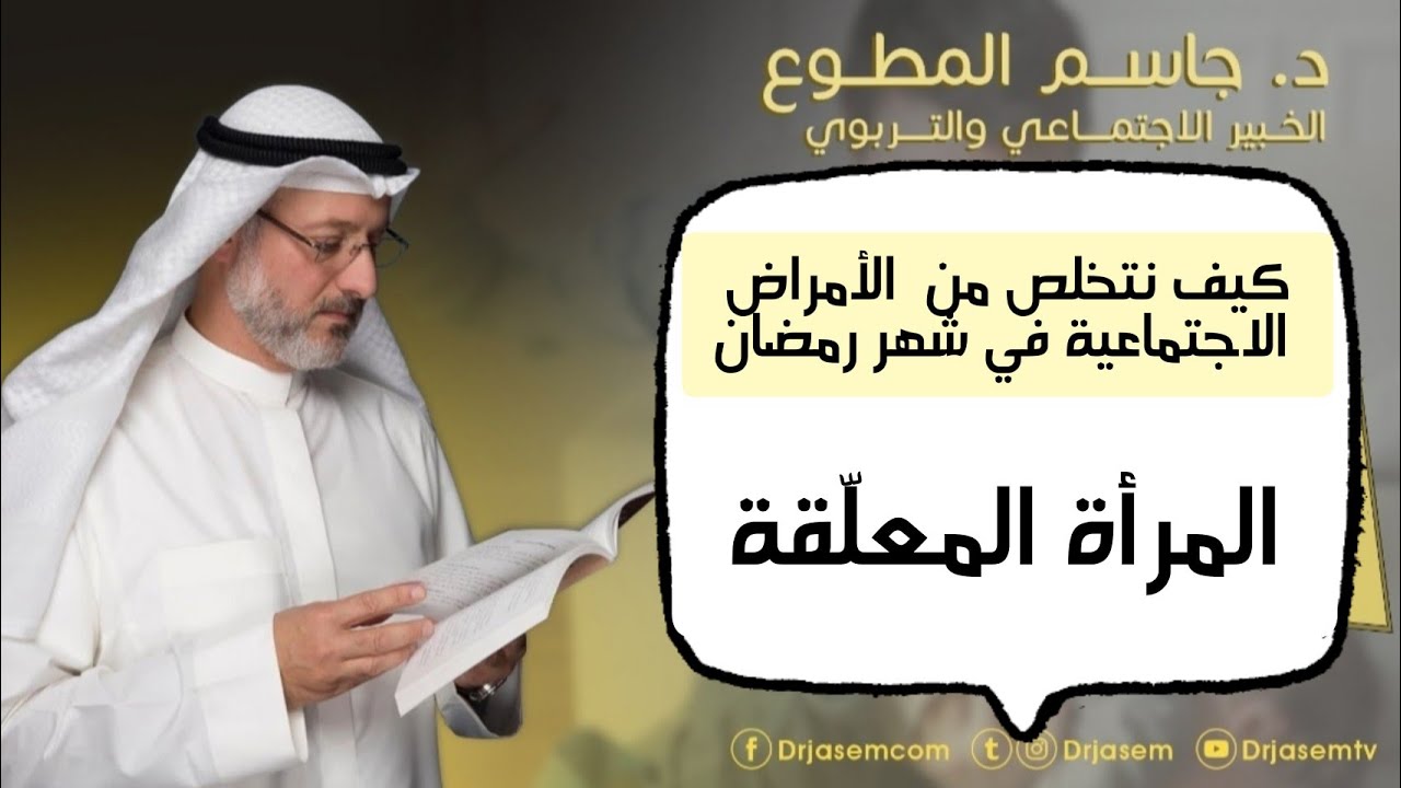 المرأة المعلّقة. د. جاسم المطوع