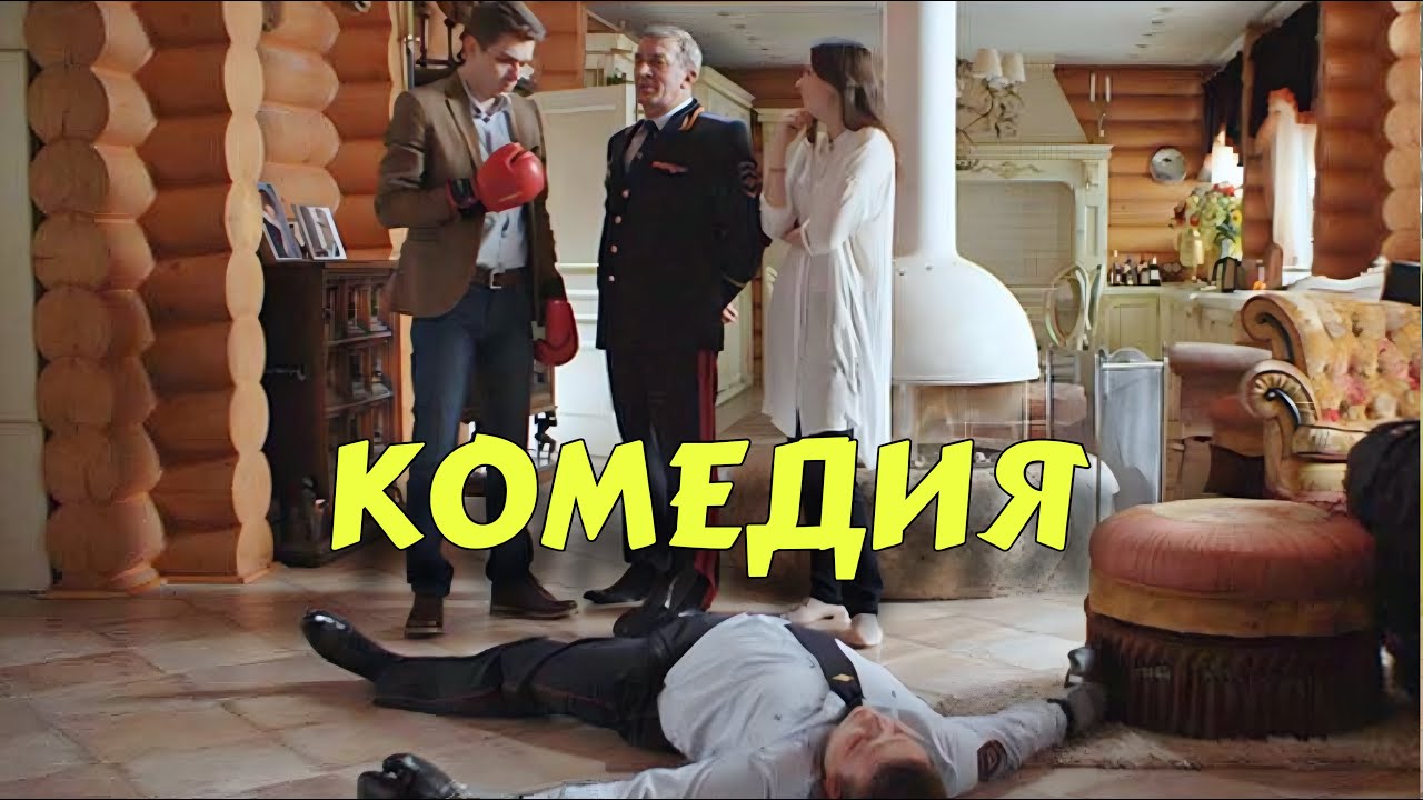 НЕВЕРОЯТНАЯ КОМЕДИЯ ДЛЯ ВСЕЙ СЕМЬИ! ОЧЕНЬ СМЕШНОЙ ФИЛЬМ! 