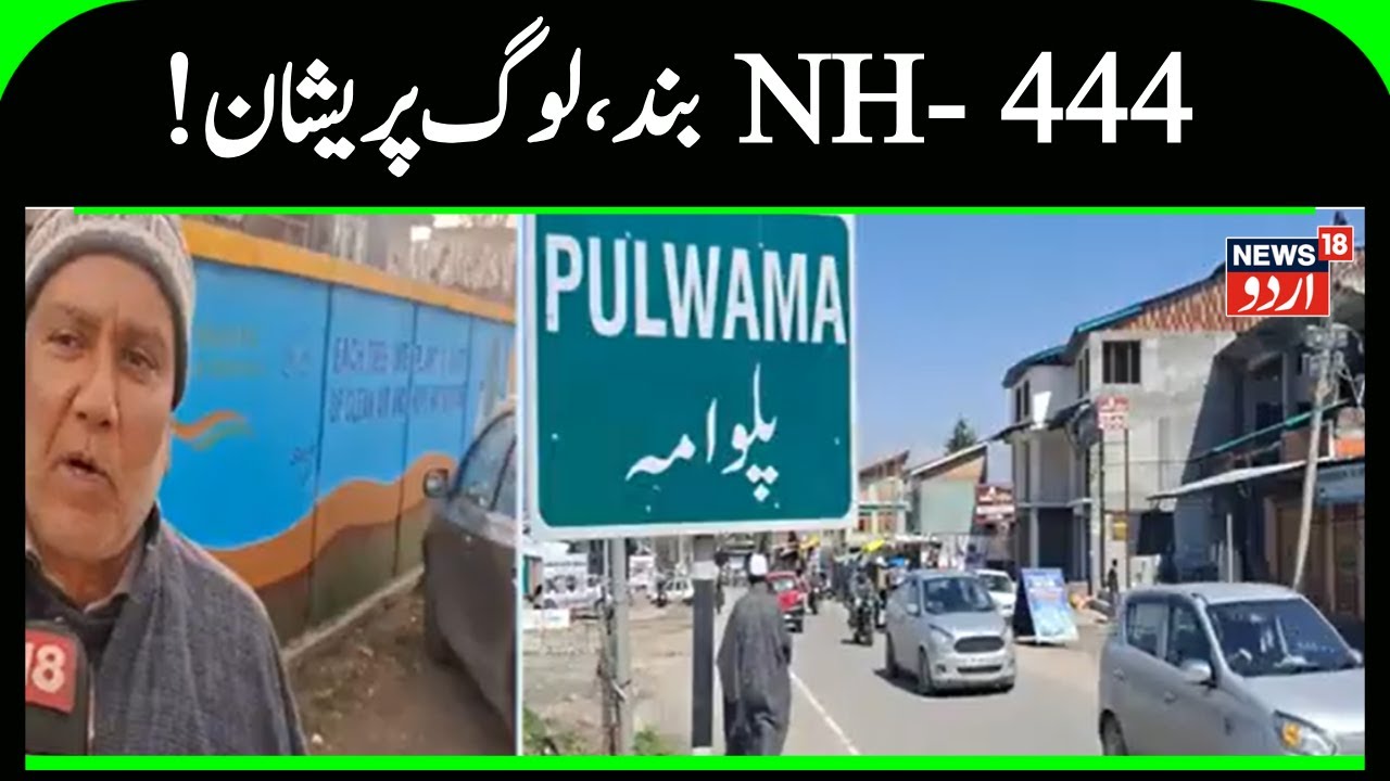 Ground Report | Pulwama News | Jammu Kashmir News | NH-444 | Latest News | News18 Urdu