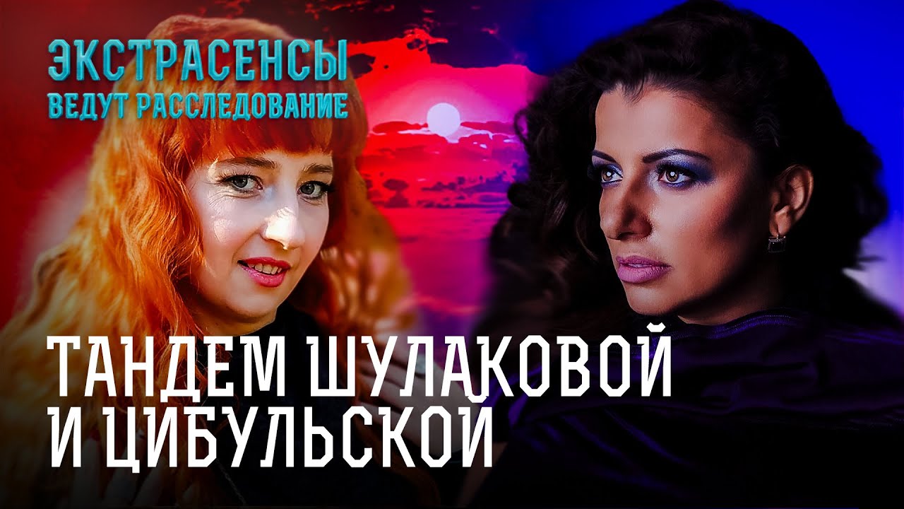 Шулакова и Цибульская открывают охоту на нечисть – Экстрасенсы ведут расследование