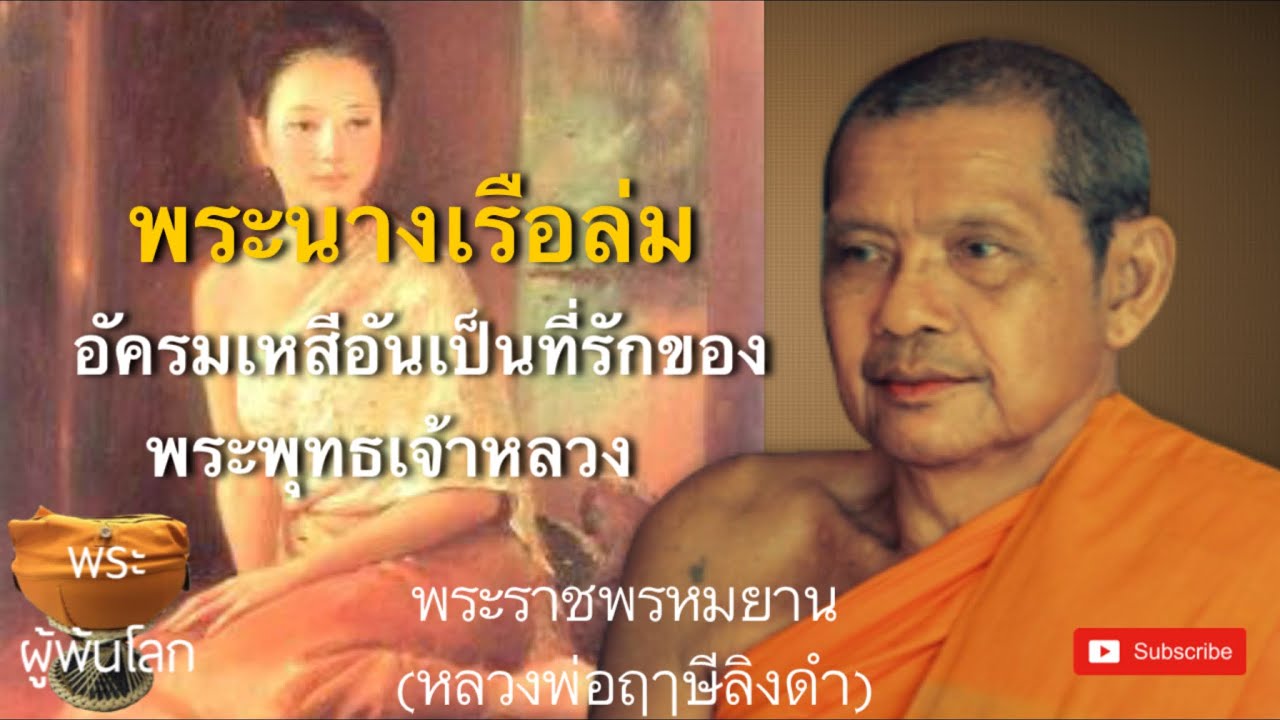 หลวงพ่อฤาษีลิงดำ(พระราชพรหมยาน)​พระนางเรือล่ม