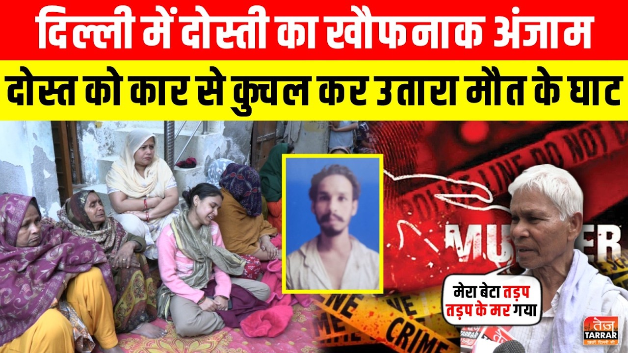 दोस्ती का खौफनाक अंजाम, दोस्त को कार से कुचल कर उतारा मौत के घाट ~ Rohini News | Delhi Crime News