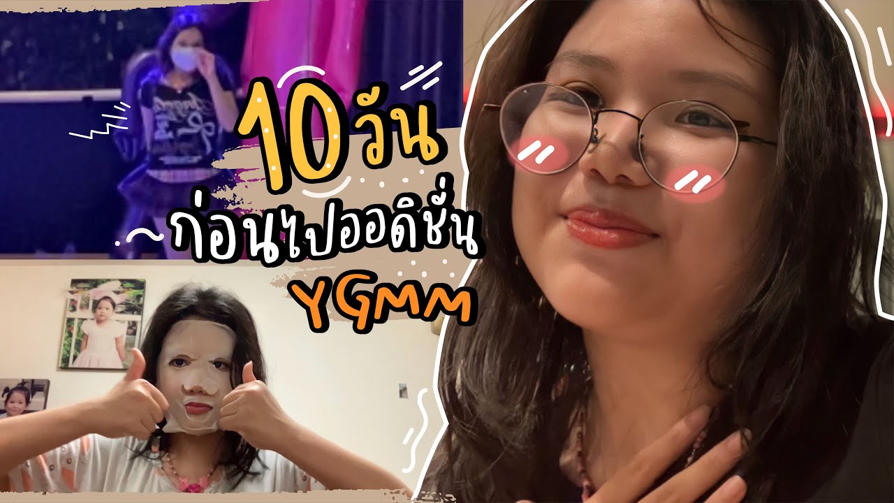 ออดิชั่น YGMM! ตั้งแต่วันแรกจนถึงวันออดิชั่น | Napaswan Nairua