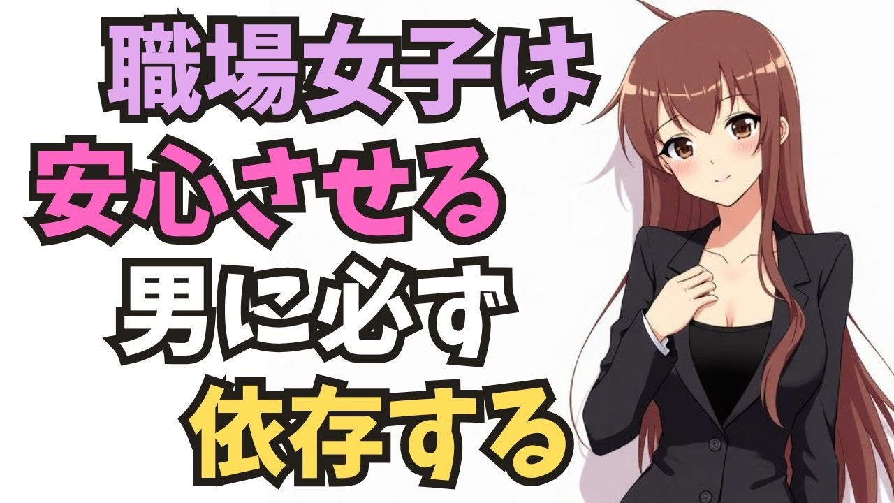 【職場恋愛】職場女子は“安心させる男”に必ず依存する。優しい言葉でも、焦らない沈黙でもいい。「この人だけは大丈夫」と思わせた瞬間、女の心はもう逃げられない。