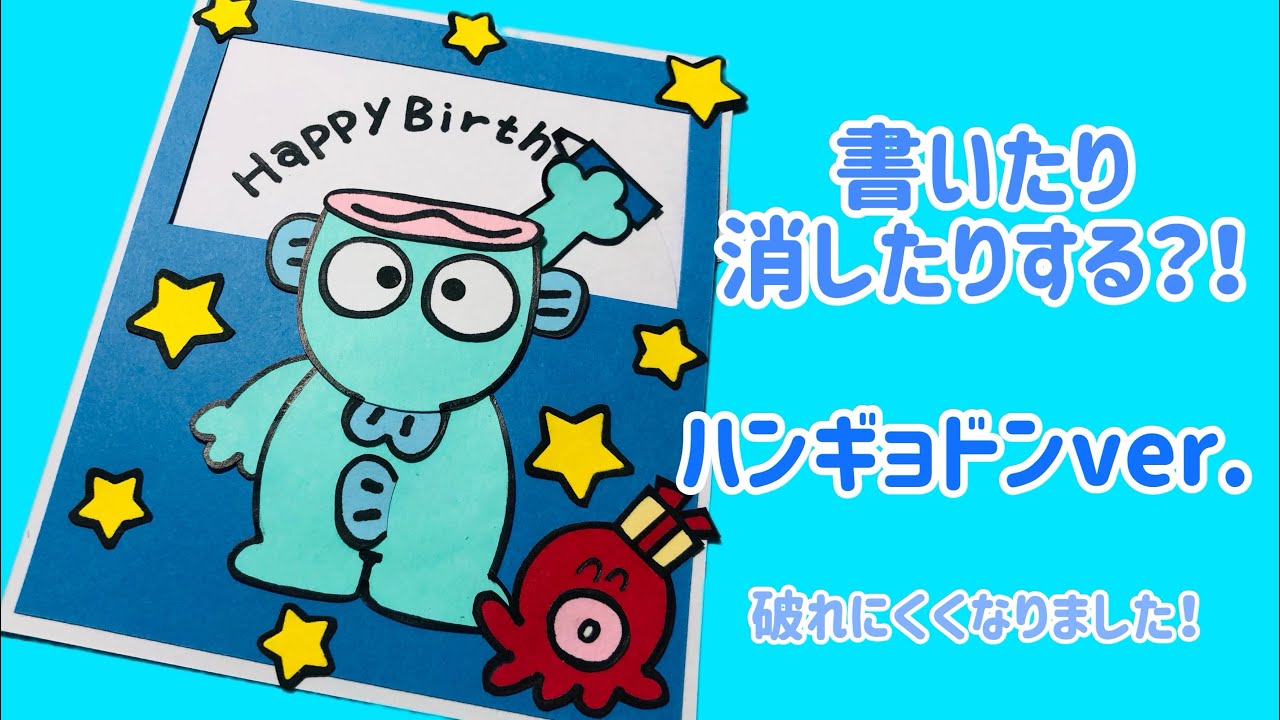 【手作りアルバム】書いたり消したりする不思議な仕掛け！ハンギョドンver.