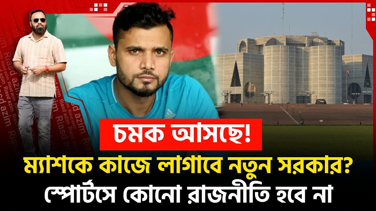 আলোচনায় ম‍্যাশ! কাজে লাগাবে নতুন সরকার? মামলা থেকে অব‍্যাহতির প্রক্রিয়া দ্রুত শুরু ।
