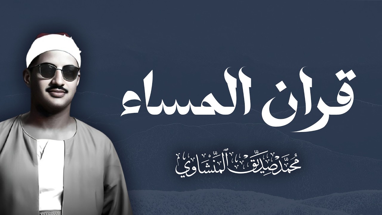 قران المساء لحفظ المنزل و تحصين النفس للقارئ الشيخ محمد صديق  المنشاوي