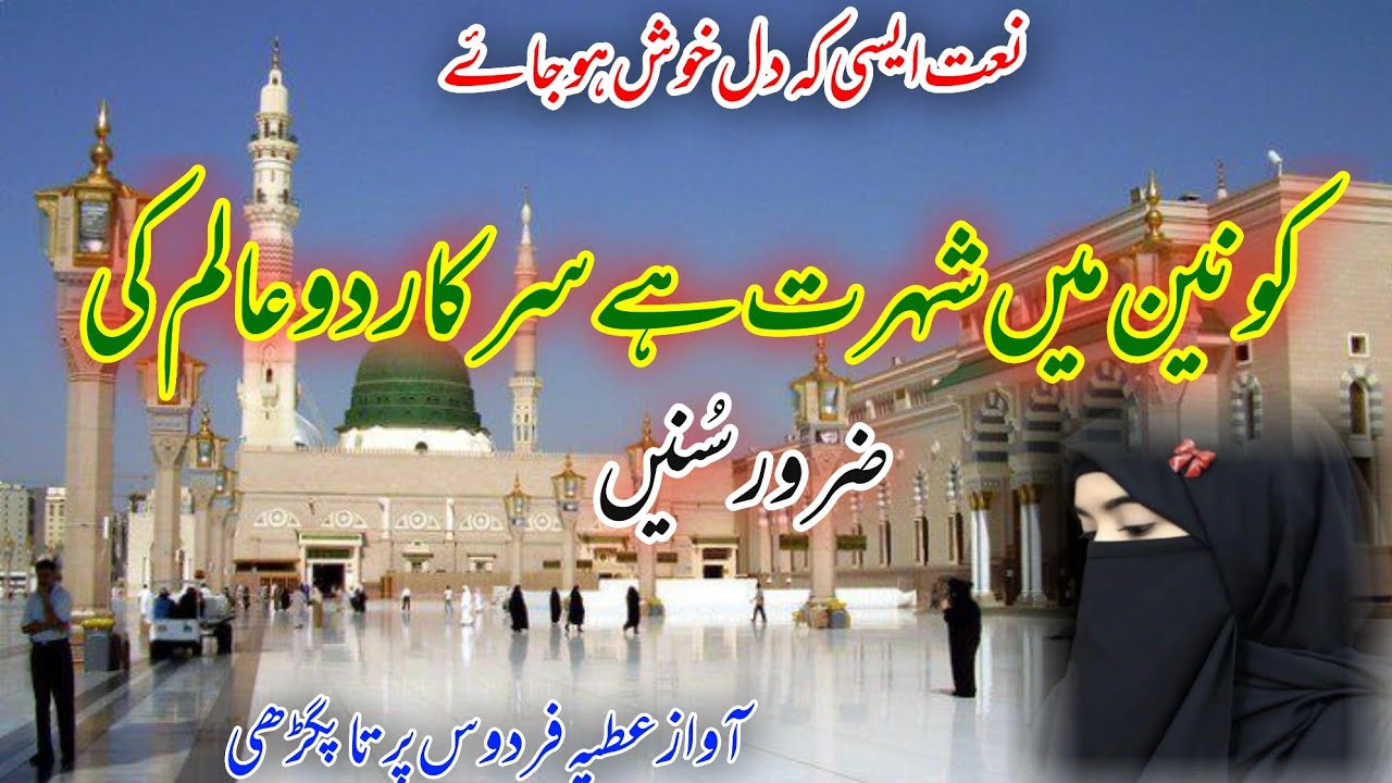 Heart Touching naat 2026 | kaunain me shohrat h sarkar do aalam ki | best naat | by Atiya Firdaus 