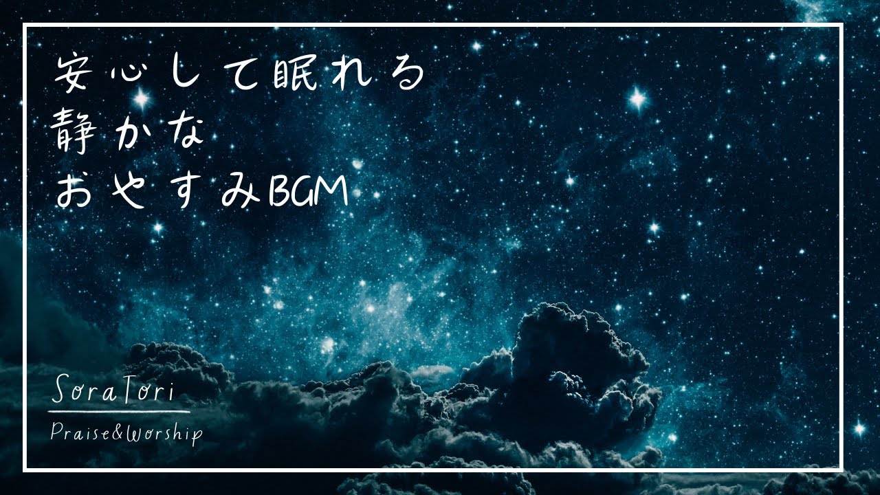 【夜のBGM】安心して眠れる　静かな音楽｜心落ち着くリラックスピアノ | ゆったりと休む夜のひととき【途中広告なし】