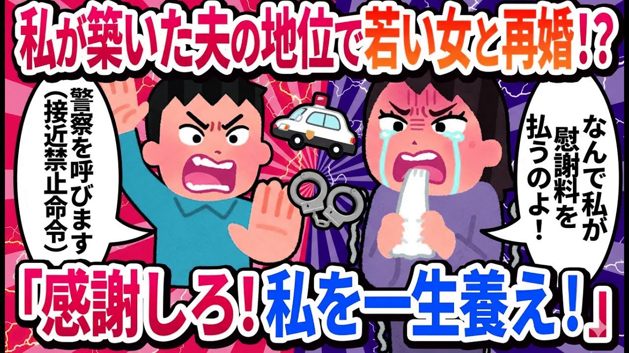 【2ch修羅場】私が築き上げた夫の地位で若い女と再婚→感謝しろ！私を養えよ！
