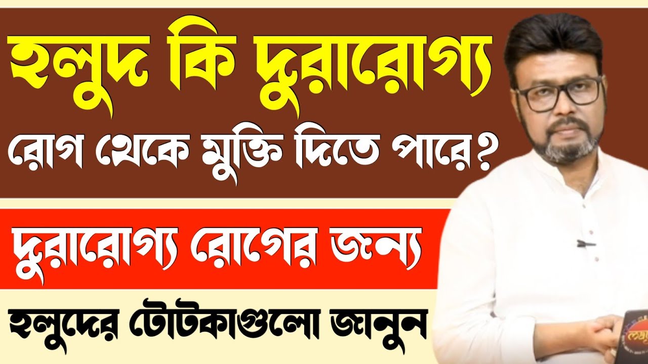 হলুদ কি দুরারোগ্য রোগ থেকে মুক্তি দিতে পারে? | হলুদের টোটকা! | Can turmeric cure chronic diseases?