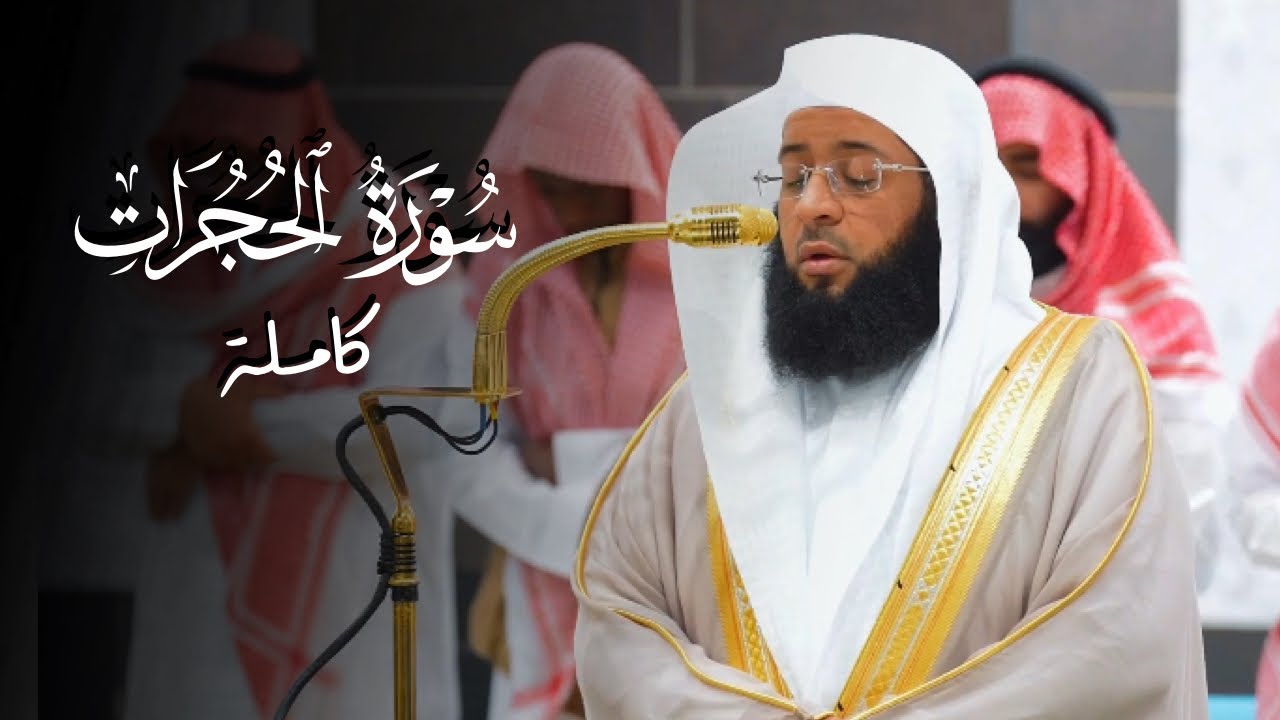 سورة الحجرات كاملة للشيخ بدر التركي