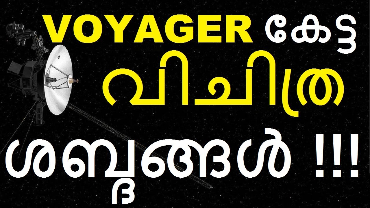 Interstellar Space Sound Recorded by Voyager space shuttle || Malayalam Science Fact || Universe