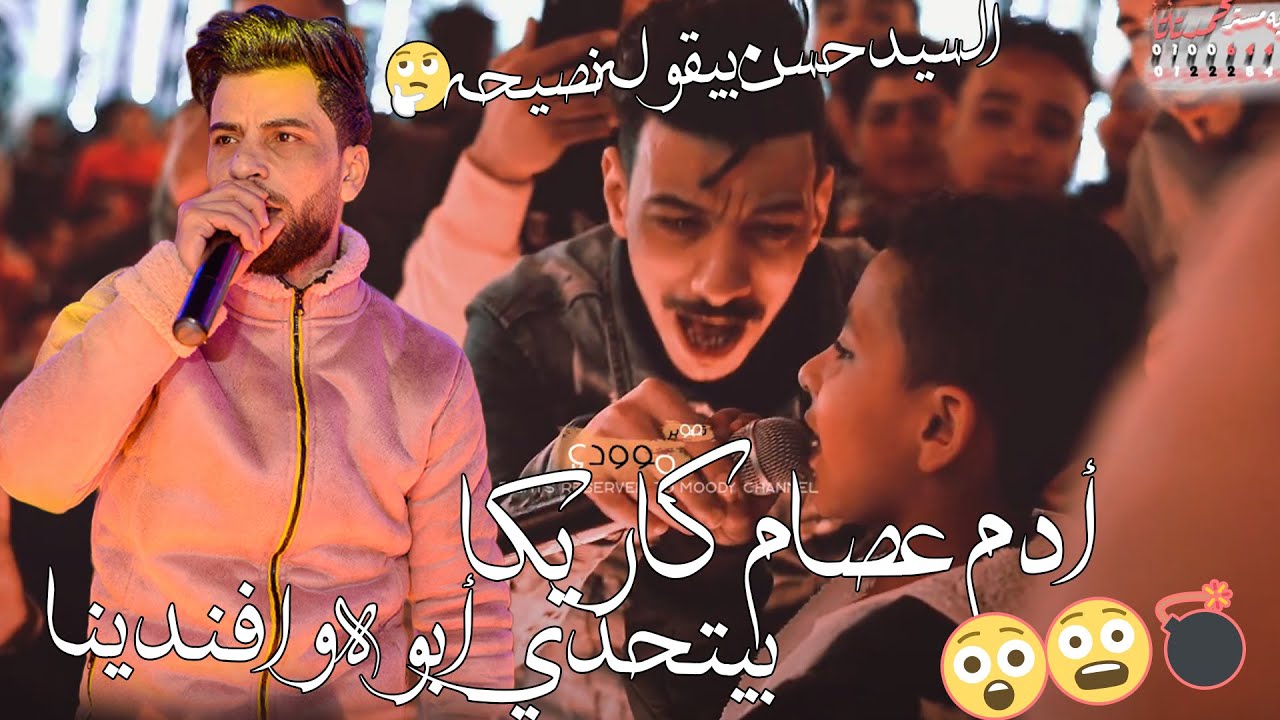 أدم عصام كاريكا أتحدي السيد حسن وأبوه !! ايه داااا وافندينا اداله نصيحه كبيره