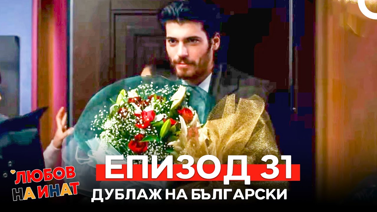 Любов на инат част 31 (Български дублаж)