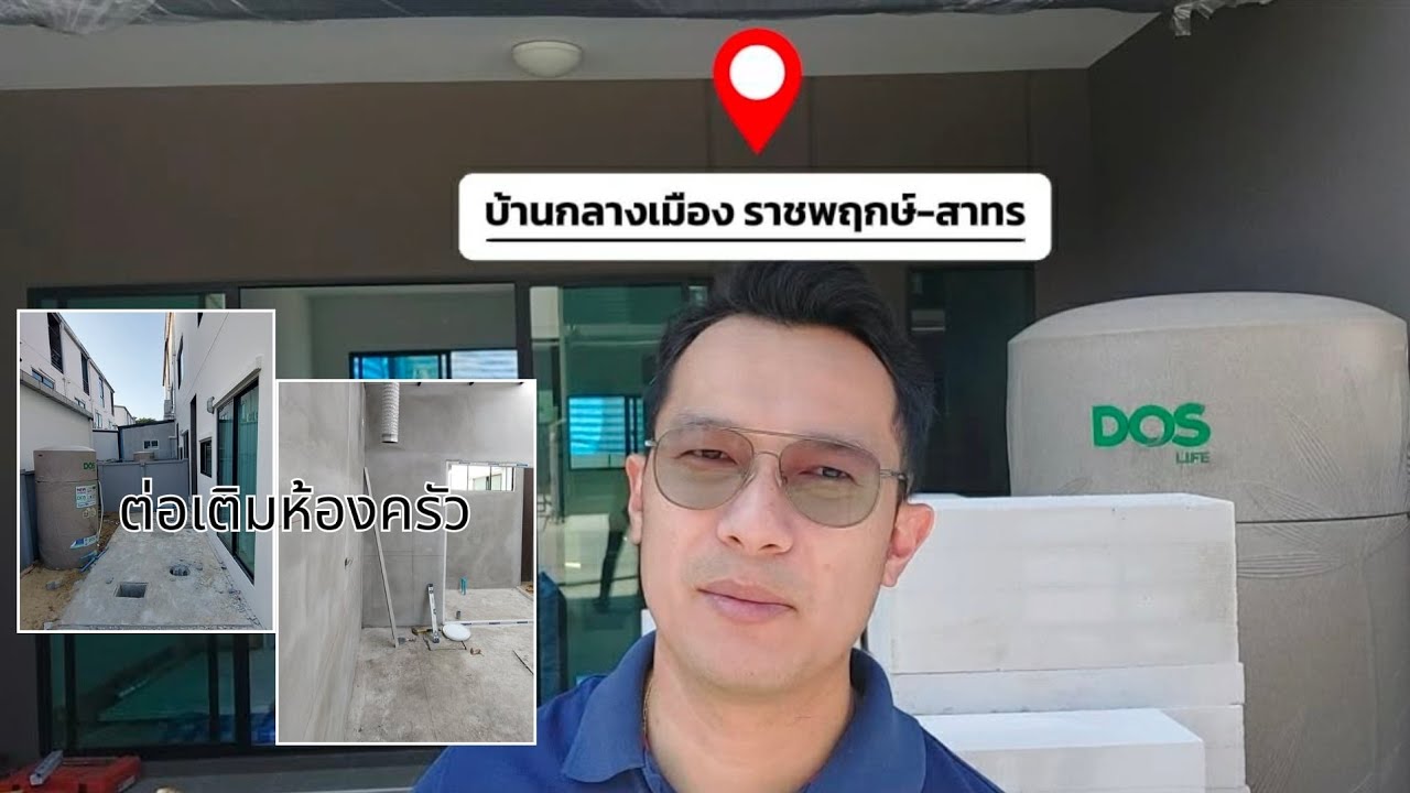 ต่อเติมห้องครัวบ้านทาวน์โฮม | มบ.กลางเมือง ราชพฤกษ์-สาทร