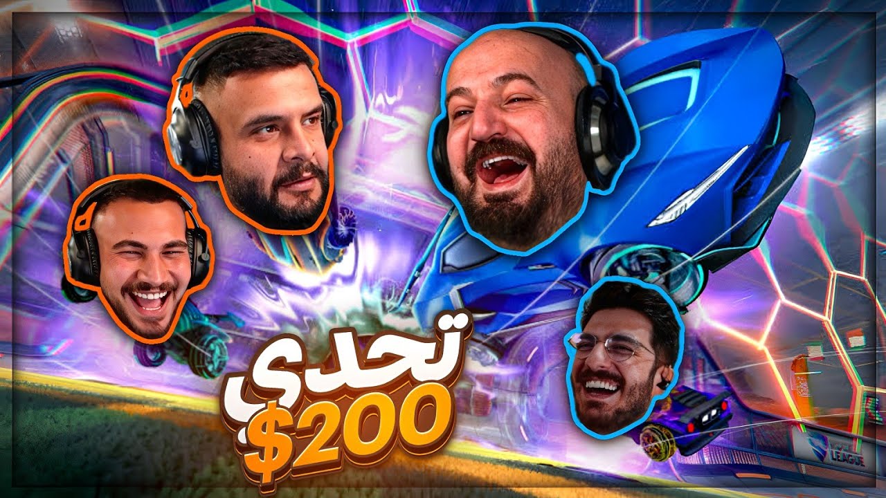 تحدي الفائز من 3 مباريات ! 😂 تحشيش Rocket League ! 🤣🔥