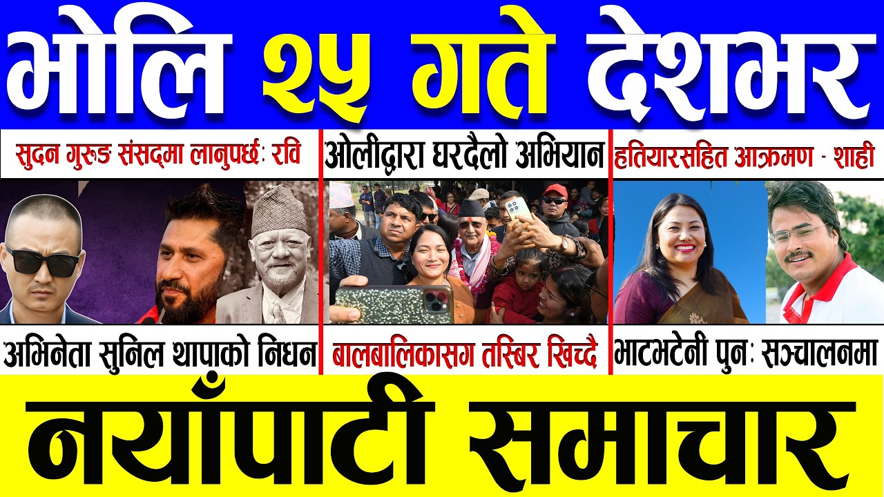 Magh 24 Gate 2082 🔴 Today News | आजका मुख्य समाचार | Nepali News | Aaja Ka Mukhya Samachar 07 Feb 26