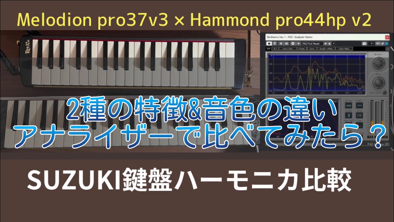 鍵盤ハーモニカ【Melodion pro37v3 】【Hammond pro44hp v2】特徴&音色の違いを比較