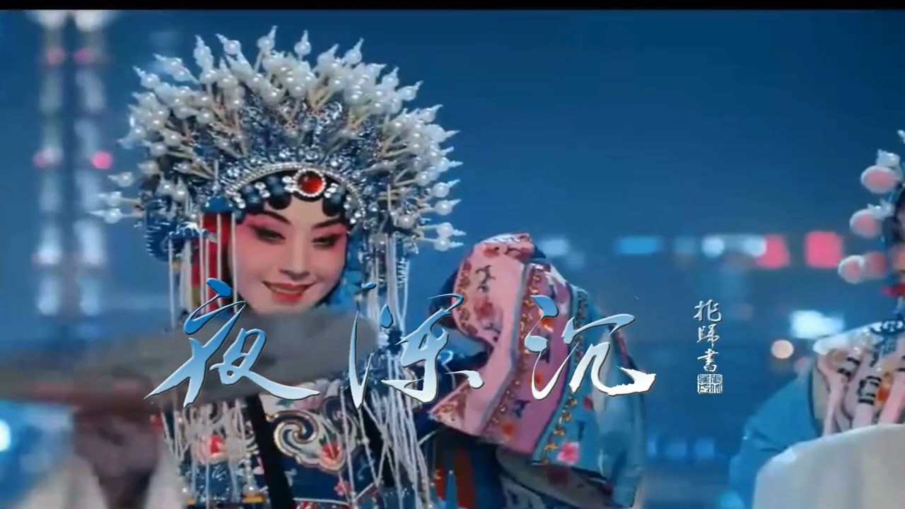 《夜深沉》二胡版：張兆歸2026 1 14