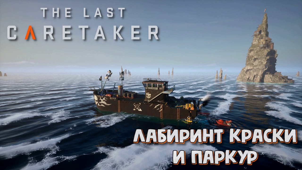 The Last Caretaker. Лабиринт, краски и паркур