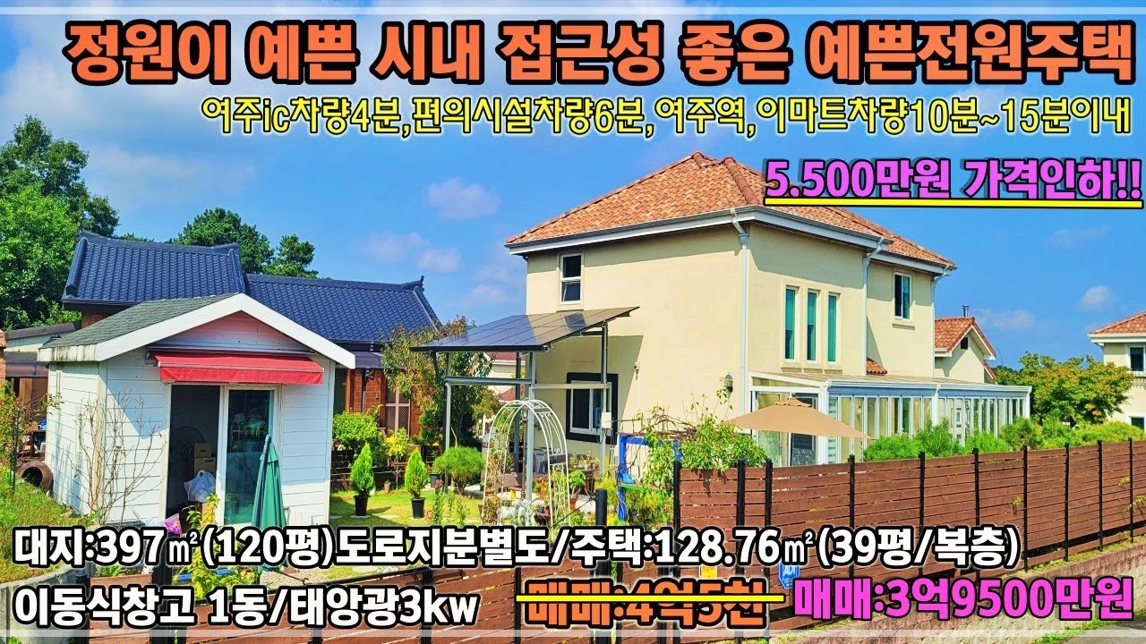 25-43[여주전원주택] 5,500만원 가격인하!!  여주시 능현동 여주시내권 여주ic 인근 단지내 전원주택매매5,500만원 가격인하!![여주부동산]